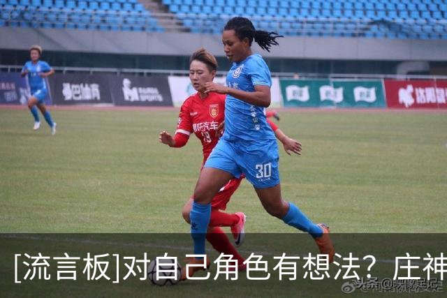 [流言板]对自己角色有想法？庄神：没有，我随时准备好教练叫到我